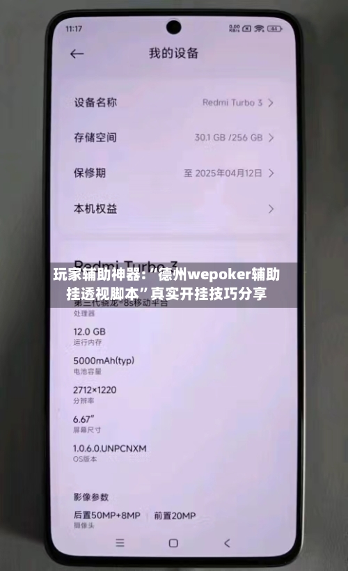 玩家辅助神器:“德州wepoker辅助挂透视脚本”真实开挂技巧分享