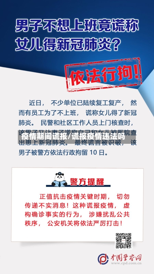 疫情期间谎报/谎报疫情违法吗