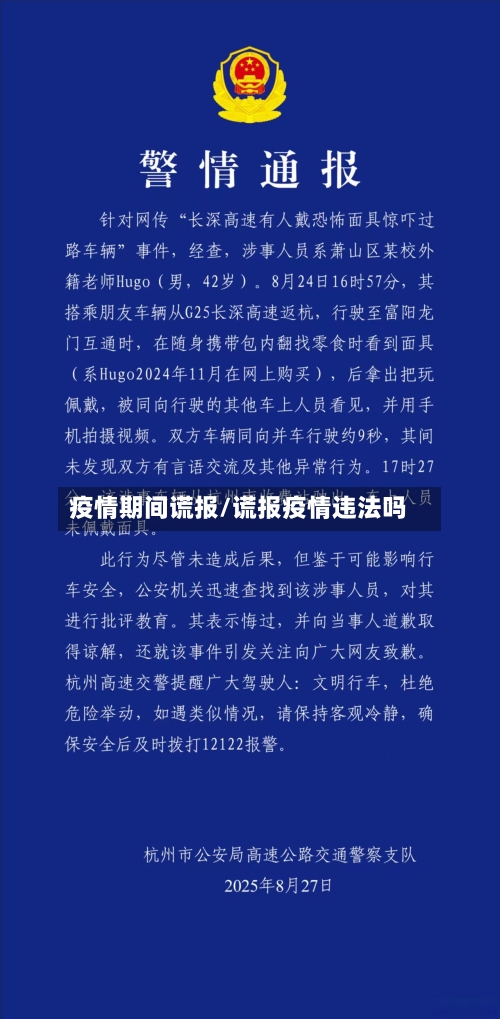 疫情期间谎报/谎报疫情违法吗-第2张图片