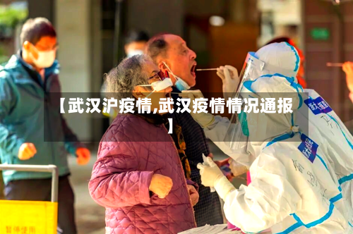 【武汉沪疫情,武汉疫情情况通报】