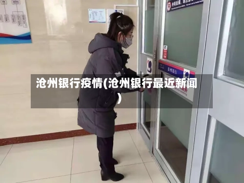 沧州银行疫情(沧州银行最近新闻)