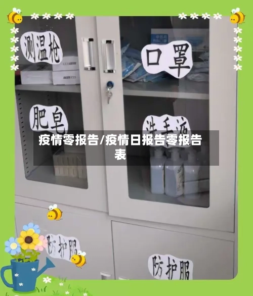 疫情零报告/疫情日报告零报告表