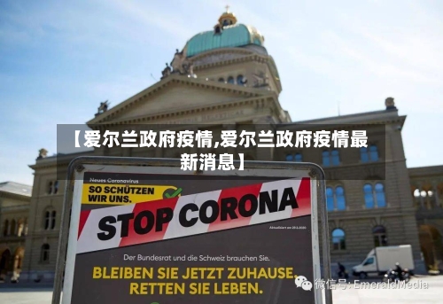 【爱尔兰政府疫情,爱尔兰政府疫情最新消息】