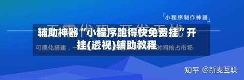 辅助神器“小程序跑得快免费挂”开挂(透视)辅助教程