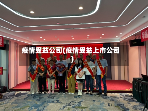 疫情受益公司(疫情受益上市公司)