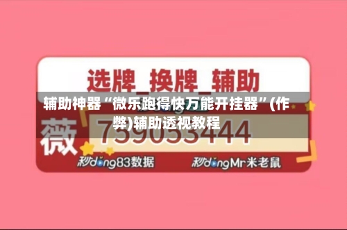 辅助神器“微乐跑得快万能开挂器”(作弊)辅助透视教程