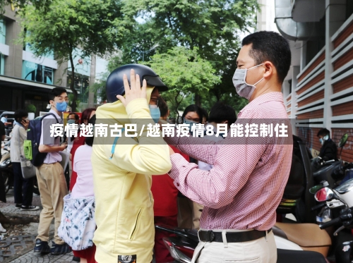 疫情越南古巴/越南疫情8月能控制住-第1张图片
