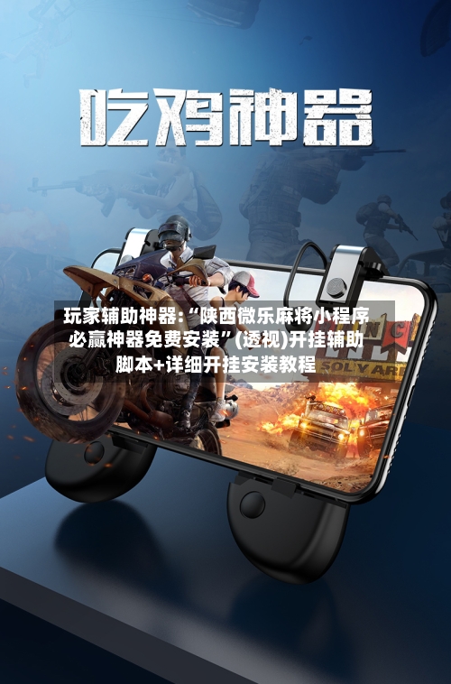 玩家辅助神器:“陕西微乐麻将小程序必赢神器免费安装”(透视)开挂辅助脚本+详细开挂安装教程-第3张图片