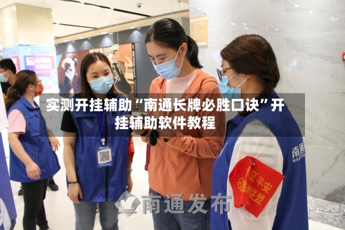 实测开挂辅助“南通长牌必胜口诀	”开挂辅助软件教程-第2张图片