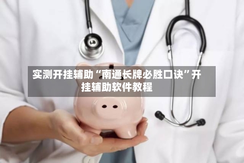 实测开挂辅助“南通长牌必胜口诀”开挂辅助软件教程-第1张图片