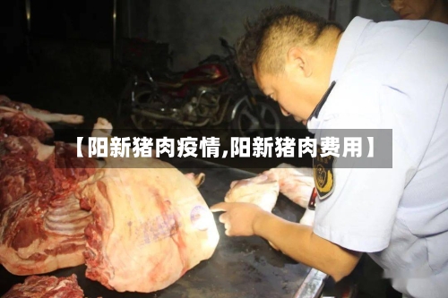 【阳新猪肉疫情,阳新猪肉费用】-第1张图片
