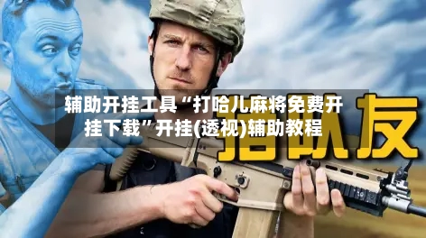 辅助开挂工具“打哈儿麻将免费开挂下载”开挂(透视)辅助教程-第1张图片