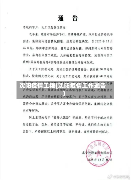 沈阳疫情工程(沈阳疫情工作通告)-第2张图片