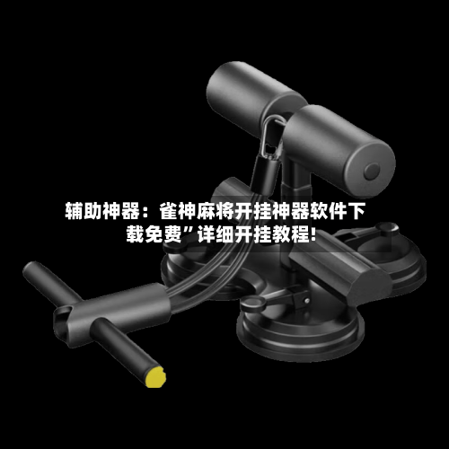 辅助神器：雀神麻将开挂神器软件下载免费	”详细开挂教程!-第3张图片