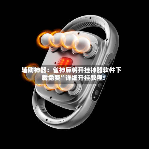 辅助神器：雀神麻将开挂神器软件下载免费”详细开挂教程!-第1张图片