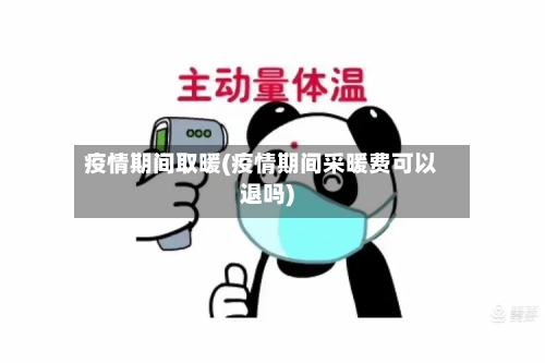 疫情期间取暖(疫情期间采暖费可以退吗)-第1张图片