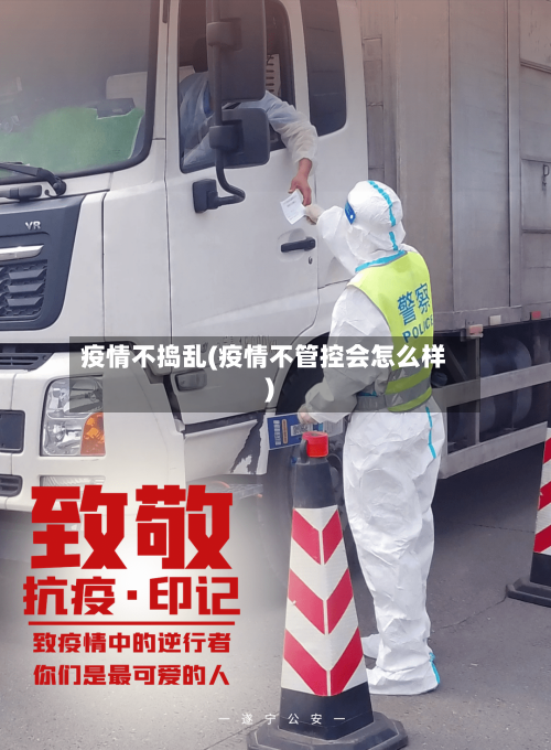 疫情不捣乱(疫情不管控会怎么样)-第1张图片