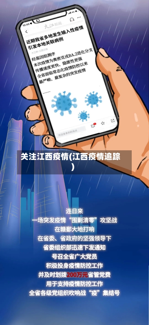 关注江西疫情(江西疫情追踪)-第3张图片