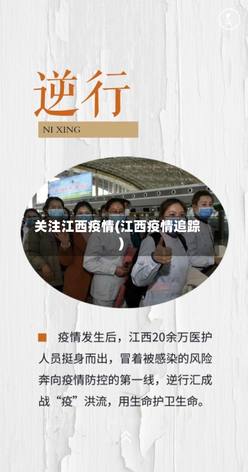 关注江西疫情(江西疫情追踪)-第1张图片