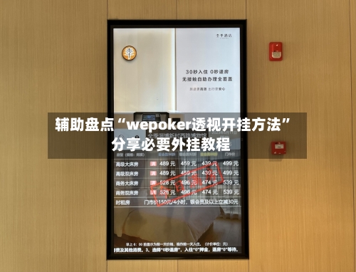 辅助盘点“wepoker透视开挂方法”分享必要外挂教程-第2张图片