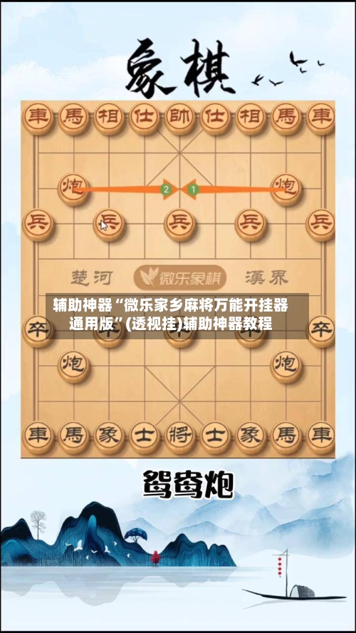 辅助神器“微乐家乡麻将万能开挂器通用版	”(透视挂)辅助神器教程-第1张图片