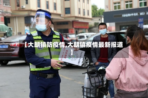【大朗镇防疫情,大朗镇疫情最新报道】