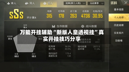 万能开挂辅助“新版人皇透视挂”真实开挂技巧分享