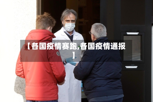 【各国疫情赛跑,各国疫情通报】-第1张图片