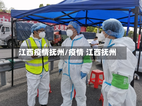 江西疫情抚州/疫情 江西抚州-第1张图片