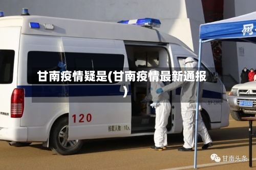 甘南疫情疑是(甘南疫情最新通报)