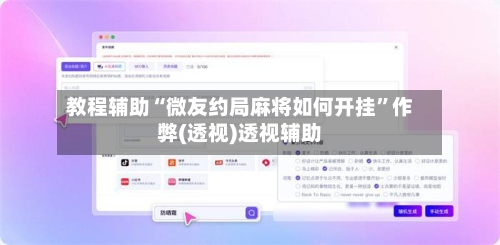 教程辅助“微友约局麻将如何开挂	”作弊(透视)透视辅助-第2张图片