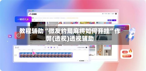 教程辅助“微友约局麻将如何开挂”作弊(透视)透视辅助-第1张图片