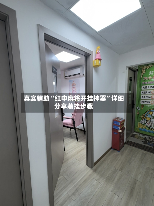 真实辅助“红中麻将开挂神器”详细分享装挂步骤-第2张图片