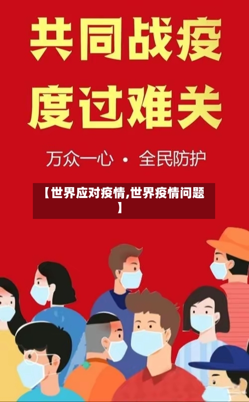 【世界应对疫情,世界疫情问题】-第2张图片