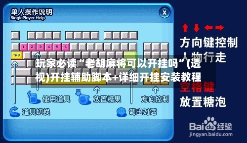 玩家必读“老胡麻将可以开挂吗”(透视)开挂辅助脚本+详细开挂安装教程