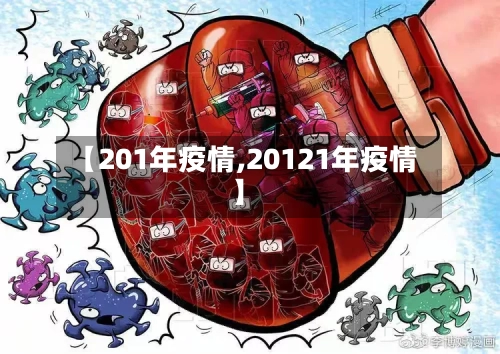 【201年疫情,20121年疫情】