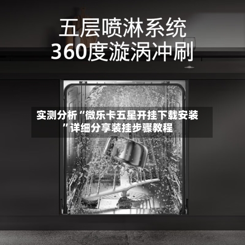 实测分析“微乐卡五星开挂下载安装”详细分享装挂步骤教程-第2张图片