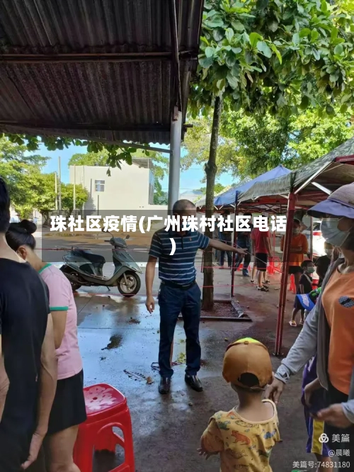 珠社区疫情(广州珠村社区电话)-第1张图片
