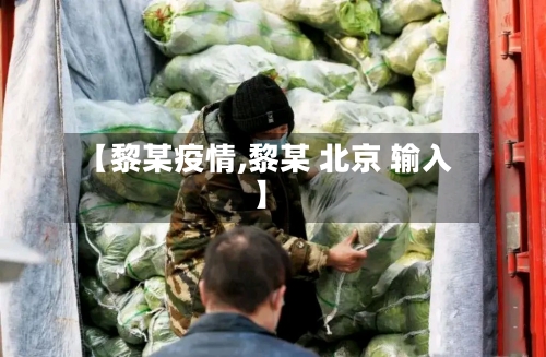 【黎某疫情,黎某 北京 输入】-第3张图片