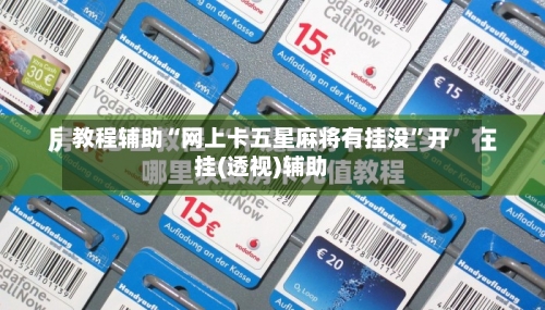 教程辅助“网上卡五星麻将有挂没”开挂(透视)辅助-第1张图片