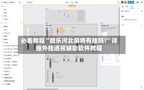 必看教程“微乐河北麻将有挂吗?”详细外挂透视辅助软件教程-第2张图片