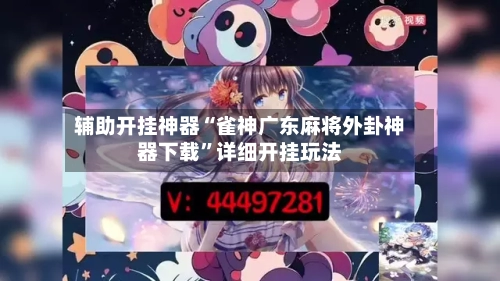 辅助开挂神器“雀神广东麻将外卦神器下载	”详细开挂玩法-第3张图片