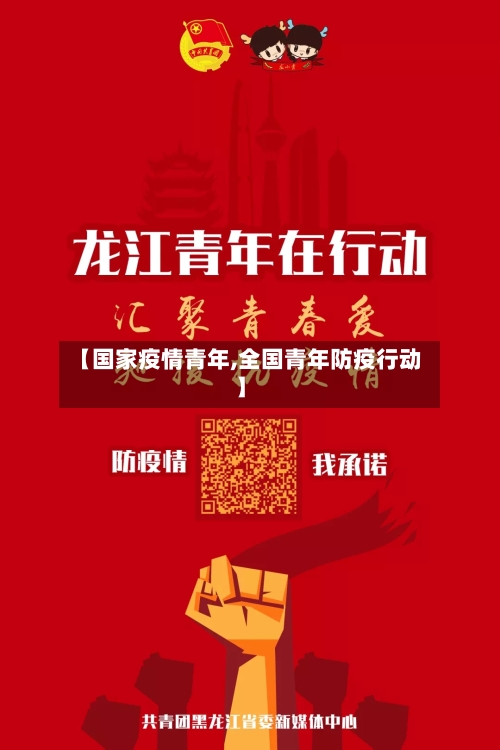 【国家疫情青年,全国青年防疫行动】-第1张图片