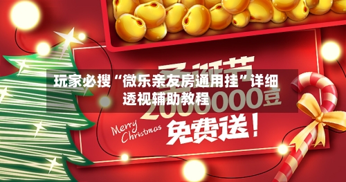 玩家必搜“微乐亲友房通用挂”详细透视辅助教程