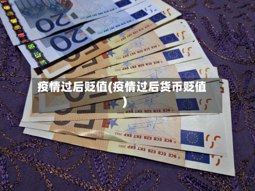 疫情过后贬值(疫情过后货币贬值)-第1张图片