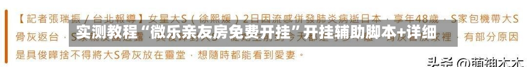 实测教程“微乐亲友房免费开挂”开挂辅助脚本+详细-第2张图片