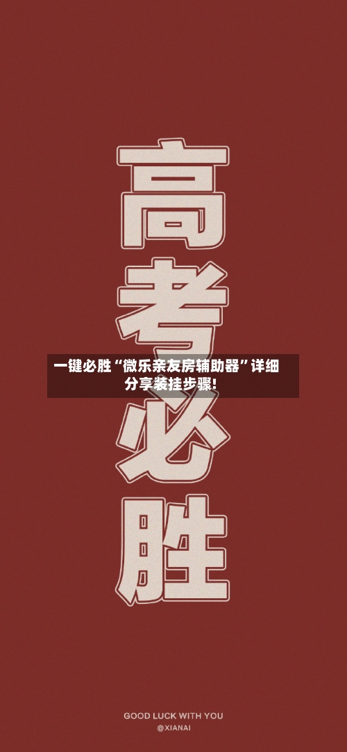 一键必胜“微乐亲友房辅助器	”详细分享装挂步骤!-第1张图片
