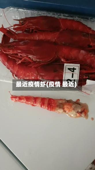 最近疫情虾(疫情 最近)