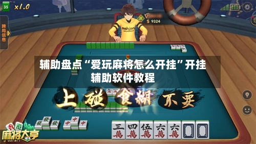 辅助盘点“爱玩麻将怎么开挂	”开挂辅助软件教程-第2张图片