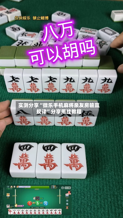 实测分享“微乐手机麻将亲友房输赢规律”分享用挂教程-第1张图片